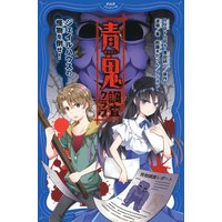 青鬼 調査クラブ ジェイルハウスの怪物を倒せ!
