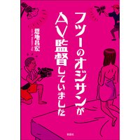 フツーのオジサンがAV監督していました