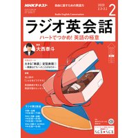 NHKラジオ ラジオ英会話 2020年2月号