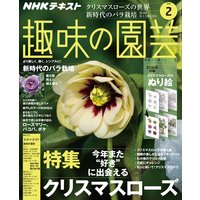 NHK 趣味の園芸 2020年2月号