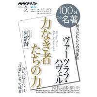 NHK 100分 de 名著 ヴァーツラフ・ハヴェル『力なき者たちの力』2020年2月