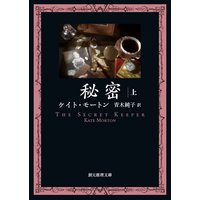 秘密 上