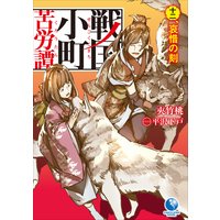 戦国小町苦労譚 十二、 哀惜の刻