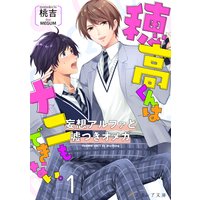 穂高君はナニもできない―妄想アルファと嘘つきオメガ―1【書き下ろしSS付き】(分冊版)