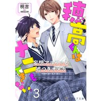 穂高君はナニもできない―妄想アルファと嘘つきオメガ―3【書き下ろしSS付き】(分冊版)