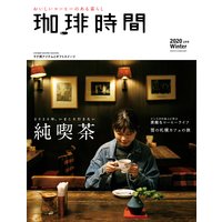 珈琲時間2020年2月号