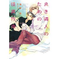 良き隣人のための怪異指南