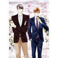 彼と彼が好きな人