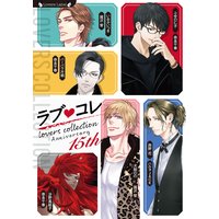 ラブコレ15thアニバーサリー