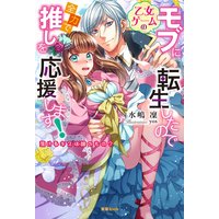 乙女ゲームのモブに転生したので全力で推しを応援します! 蕩けるキスは誰のもの?