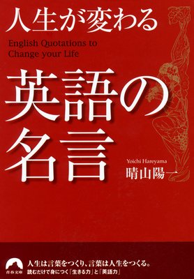 人生が変わる英語の名言 電子書店パピレス