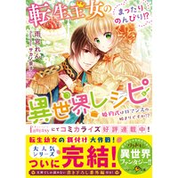 転生王女のまったりのんびり!?異世界レシピ〜婚約式はロマンスの始まりですか!?〜