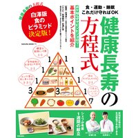 健康長寿の方程式