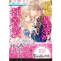 敏腕皇太子の執着愛〜跡取り公女は甘く誘惑される〜