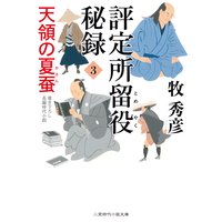 評定所留役 秘録3 天領の夏蚕