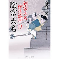 陰富大名 剣客大名 柳生俊平13