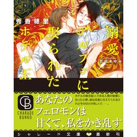 溺愛アルファに娶られたホテル王【特別版】