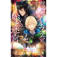 獣人アルファと恋の迷宮【パピレス限定特別版】(イラスト付き)