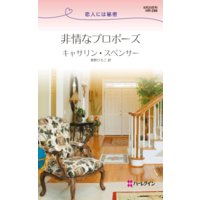 非情なプロポーズ