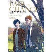 フェア・チャンス