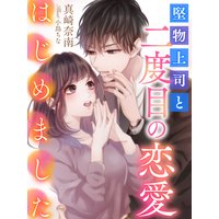 堅物上司と二度目の恋愛はじめました