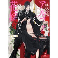 最強アルファと発情しない花嫁