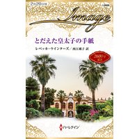 とだえた皇太子の手紙
