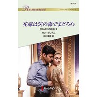 花嫁は茨の森でまどろむ 灰かぶりの結婚 III