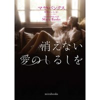 消えない愛のしるしを