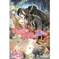 魔術師は快楽の種をまく