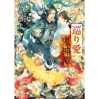 巡り愛鬼神譚