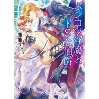 ポンコツ淫魔とドSな伯爵