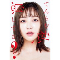 私、息してる?【電子版特典付】
