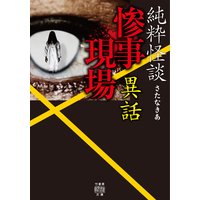 純粋怪談 惨事現場異話