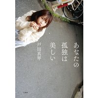 あなたの孤独は美しい【電子版特典付】