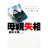 母親失格 〜てんちむに言えなかった100個の愛