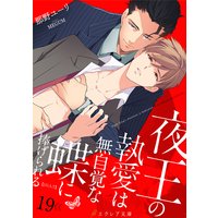 夜王の執愛は無自覚な蝶に捧げられる −【J.O.A.T】− 19(分冊版)