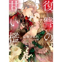 復讐の甘い檻