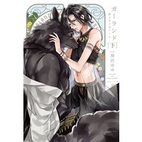 ガーランド −獣人オメガバース− 下【電子限定版】【イラスト・漫画入り】