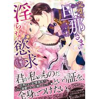 完璧な旦那さまの淫らな慾求
