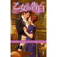 乙女の告白【ハーレクイン・ヒストリカル・スペシャル版】