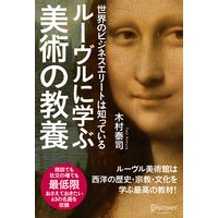 世界のビジネスエリートは知っている ルーブルに学ぶ美術の教養