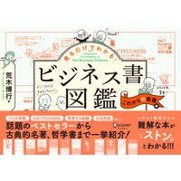見るだけでわかる!ビジネス書図鑑 これからの教養編
