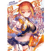 最強魔法師の隠遁計画10