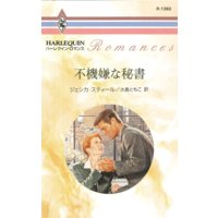 不機嫌な秘書
