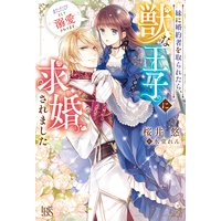 妹に婚約者を取られたら、獣な王子に求婚されました〜またたびとして溺愛されてます〜【特典SS付】