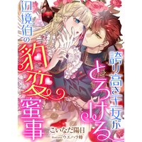 誇り高き王女がとろける辺境伯の豹変蜜事