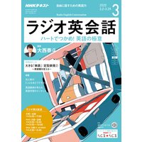 NHKラジオ ラジオ英会話 2020年3月号