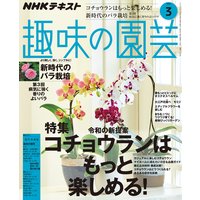 NHK 趣味の園芸 2020年3月号