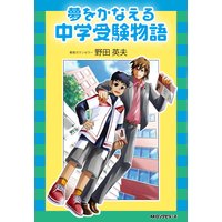 夢をかなえる中学受験物語(KKロングセラーズ)